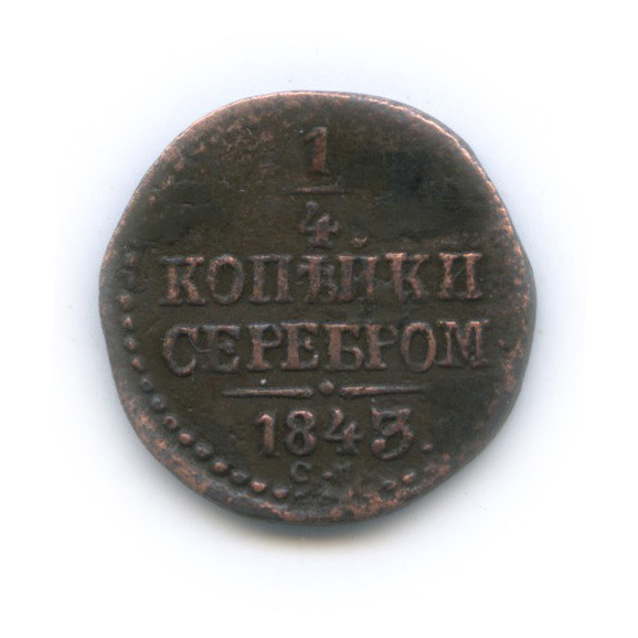 ¼ копейки серебром 1843 СМ