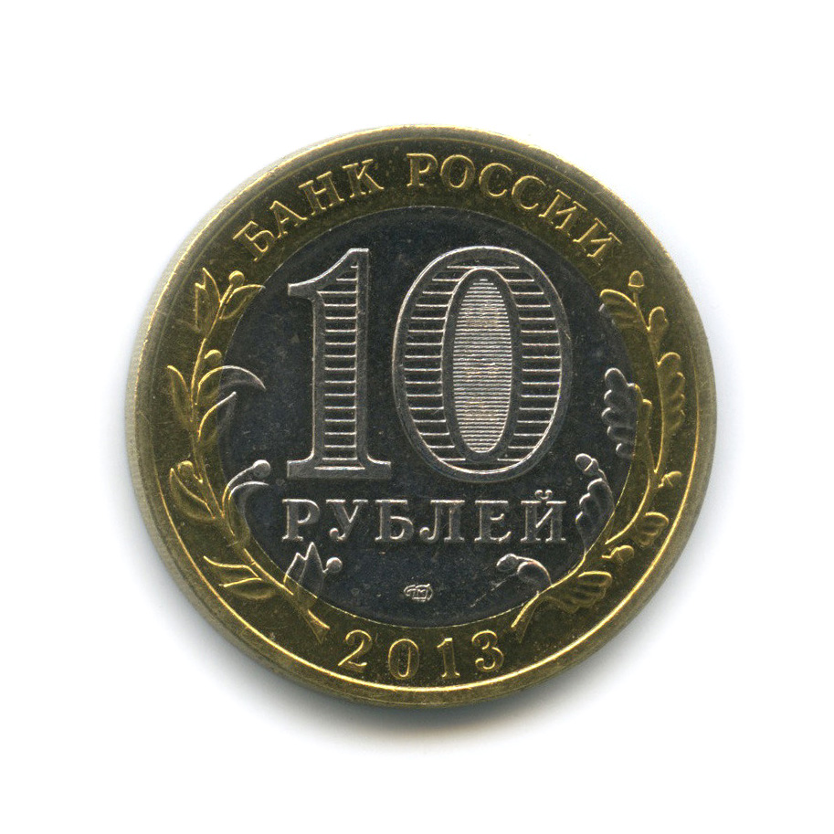 10 рублей 2013 СПМД — Республика Северная Осетия-Алания