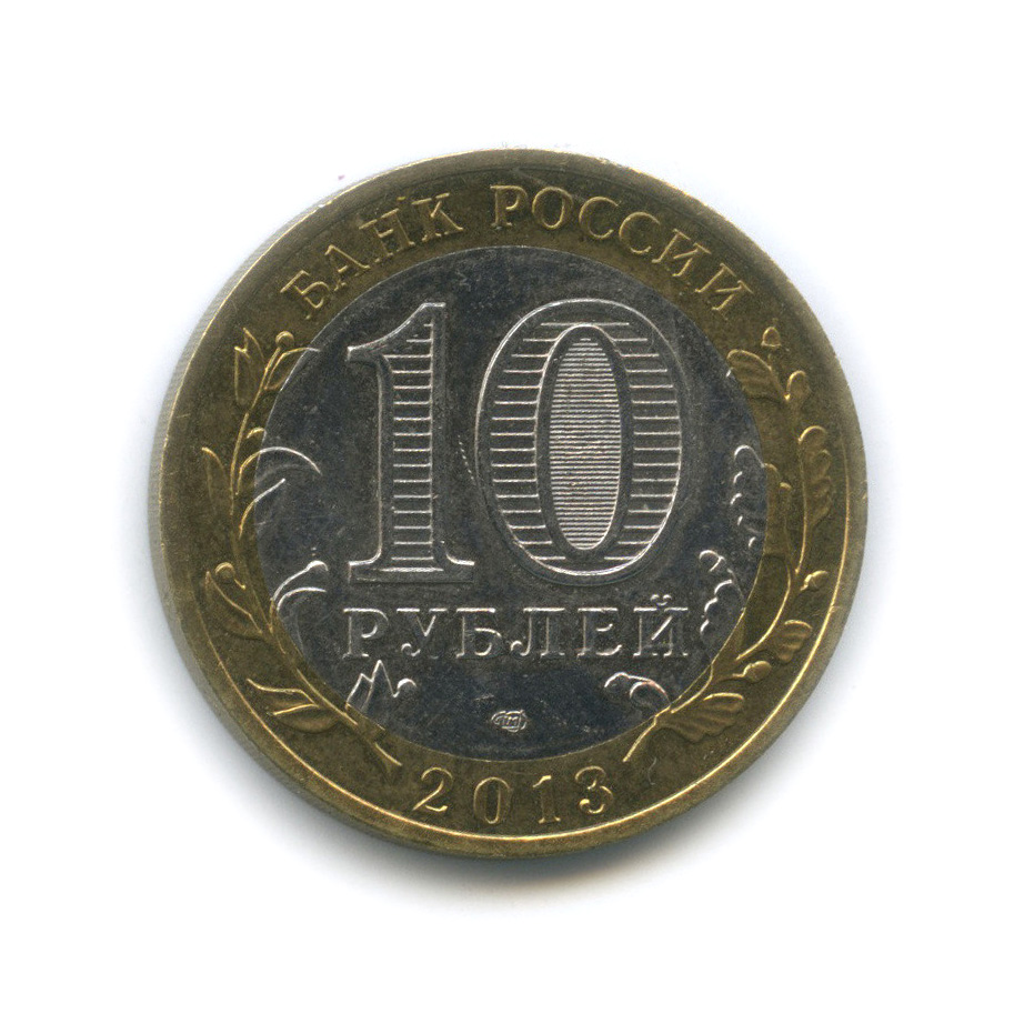 10 рублей 2013 года казань