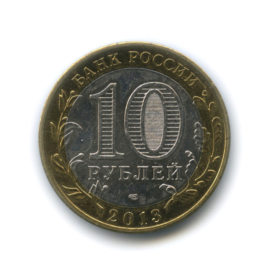 10 рублей 2013 СПМД — Республика Северная Осетия-Алания
