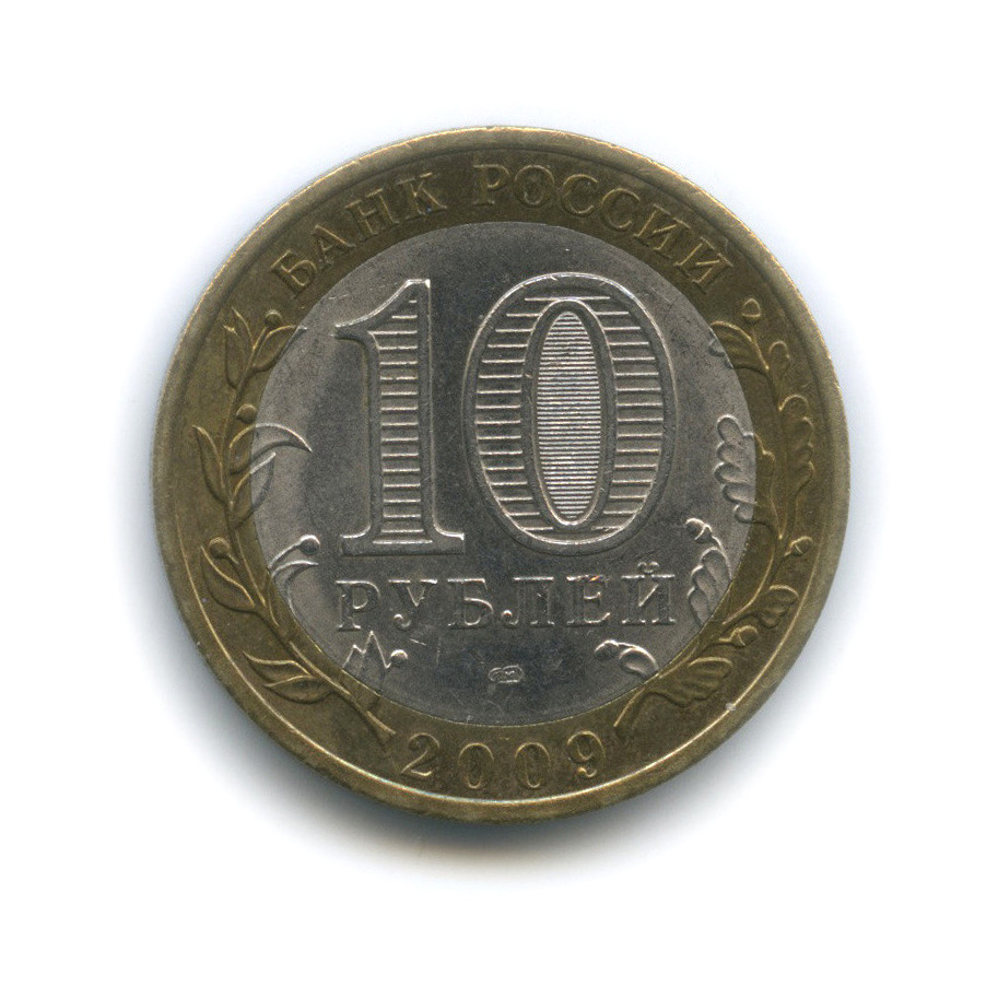 10 рублей 2009 СПМД — Республика Калмыкия