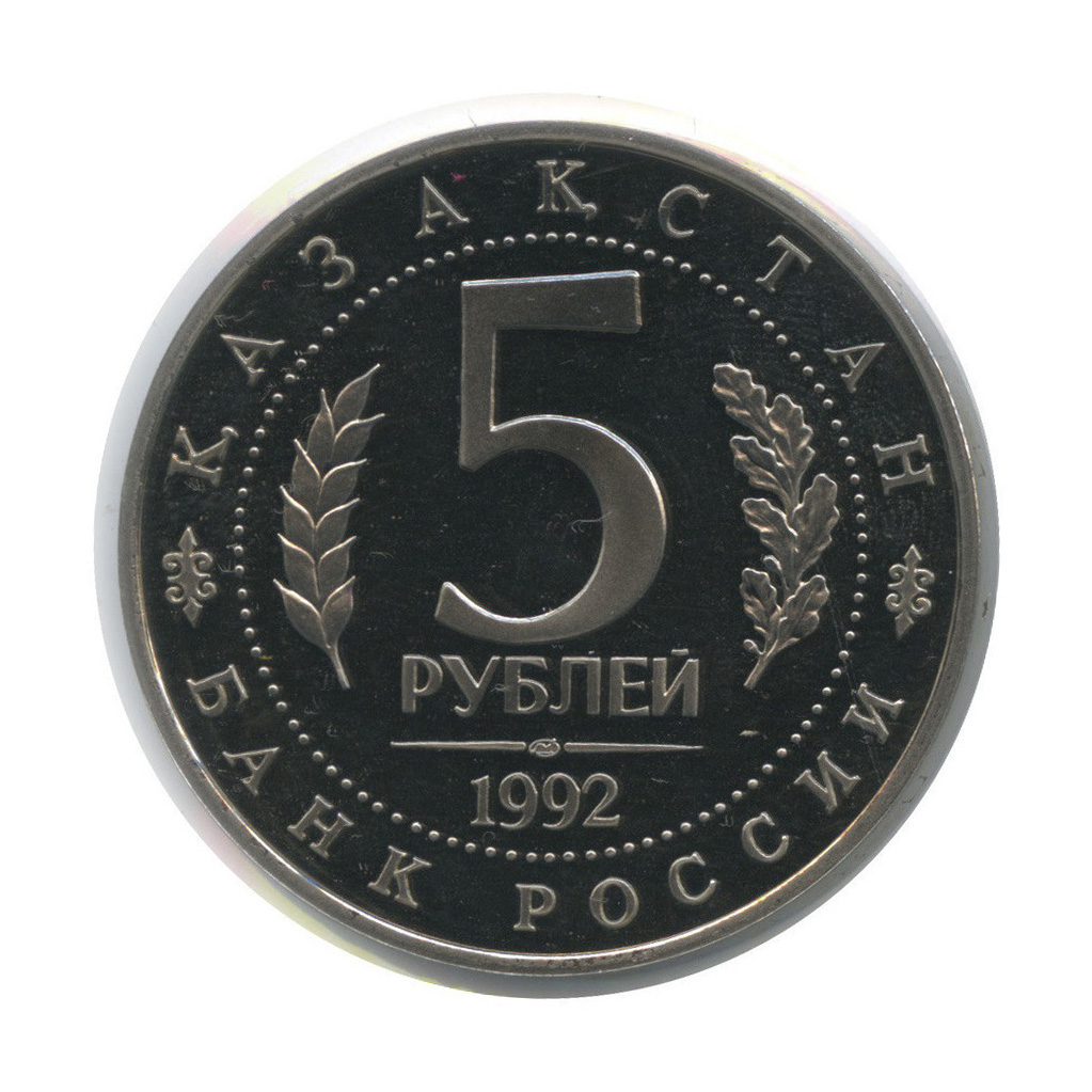 5 рублей 1992 ЛМД — Мавзолей-мечеть Ахмеда Ясави в г. Туркестане (Республика Казахстан), в холдере