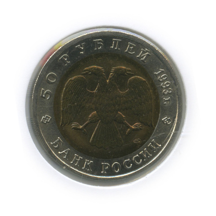 50 рублей 1993 ЛМД — Туркменский эублефар (в холдере)