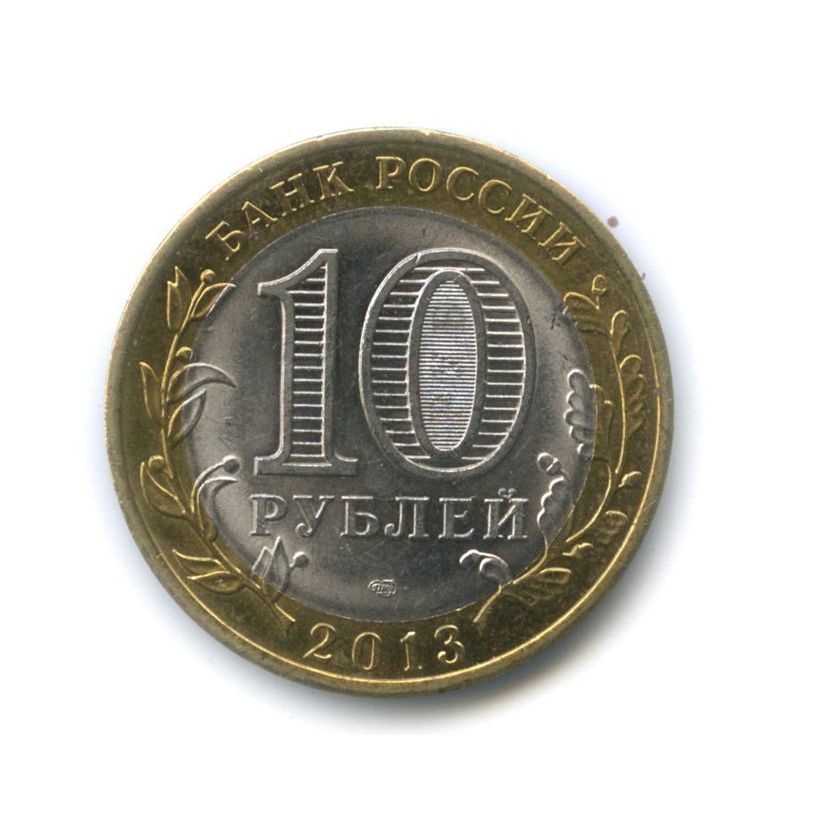 10 рублей 2011 года