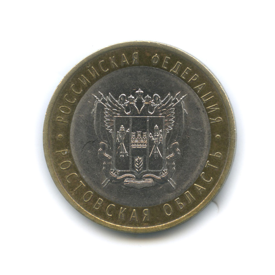 10 рублей 2007 СПМД — Ростовская область