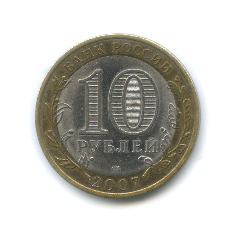 10 рублей 2007 СПМД — Ростовская область