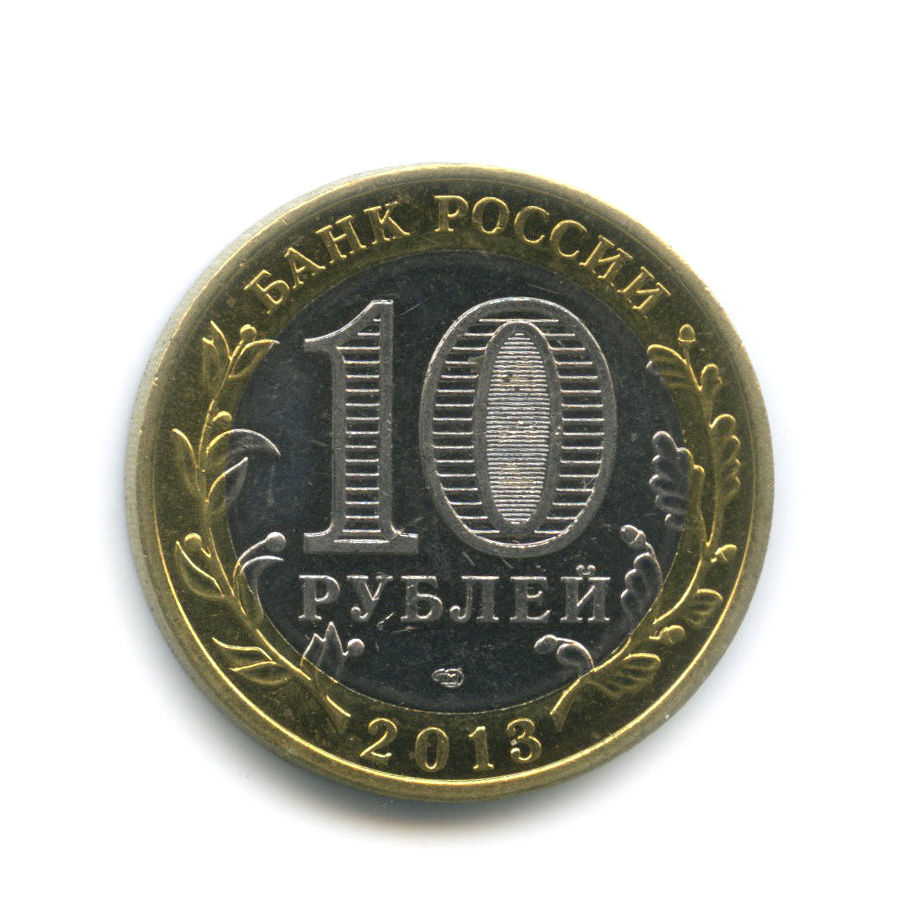 10 рублей 2013 СПМД — Республика Северная Осетия-Алания