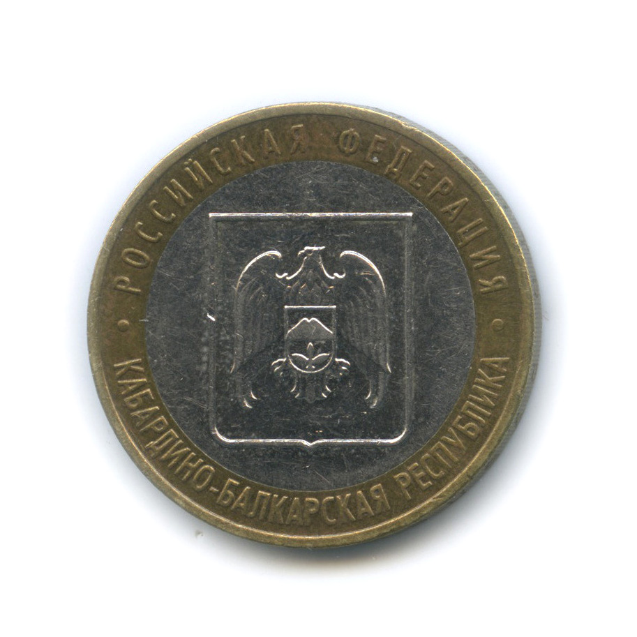 10 рублей 2008 ММД — Кабардино-Балкарская Республика