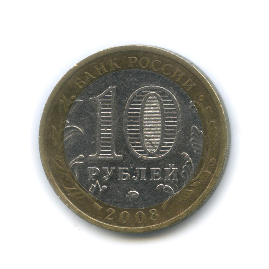 10 рублей 2008 кабардино балкарская республика