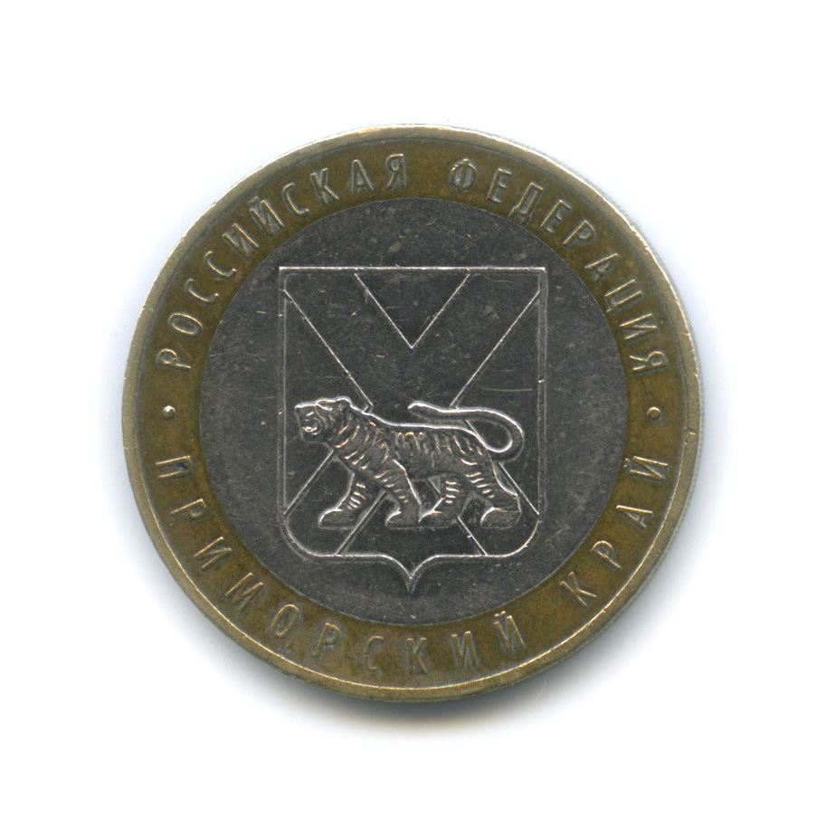 10 рублей 2006 ММД — Приморский край