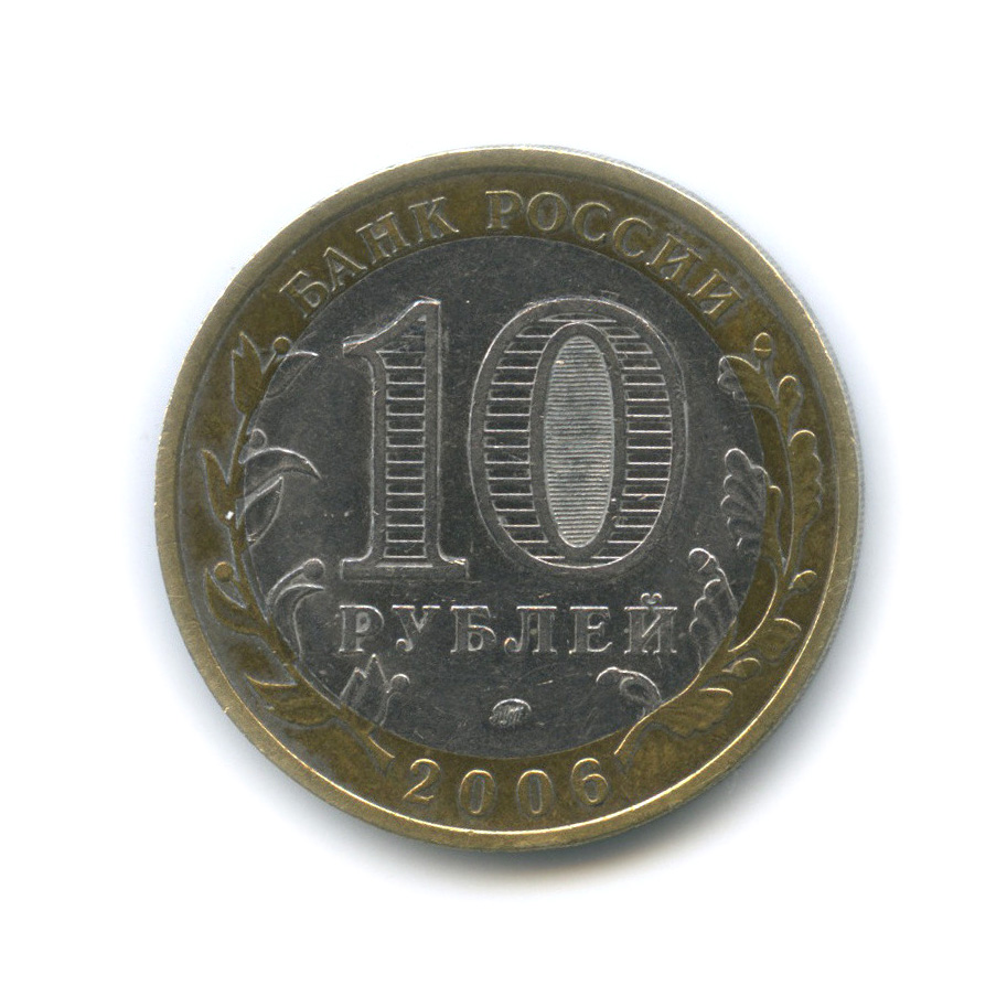 ММД Московский монетный двор 10 рублей. Монета 10 рублей 2011 ММД XF. 10 Рублей 2006. 10 Рублей Приморский край.