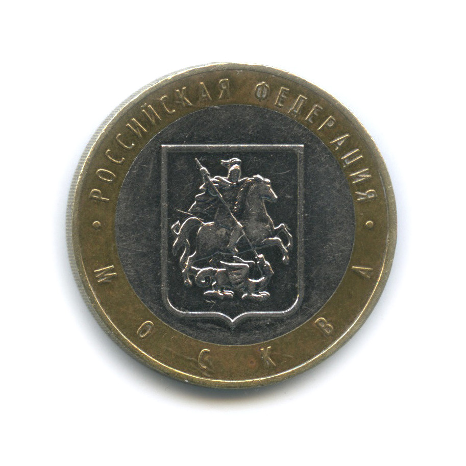 10 рублей 2005 ММД — Город Москва