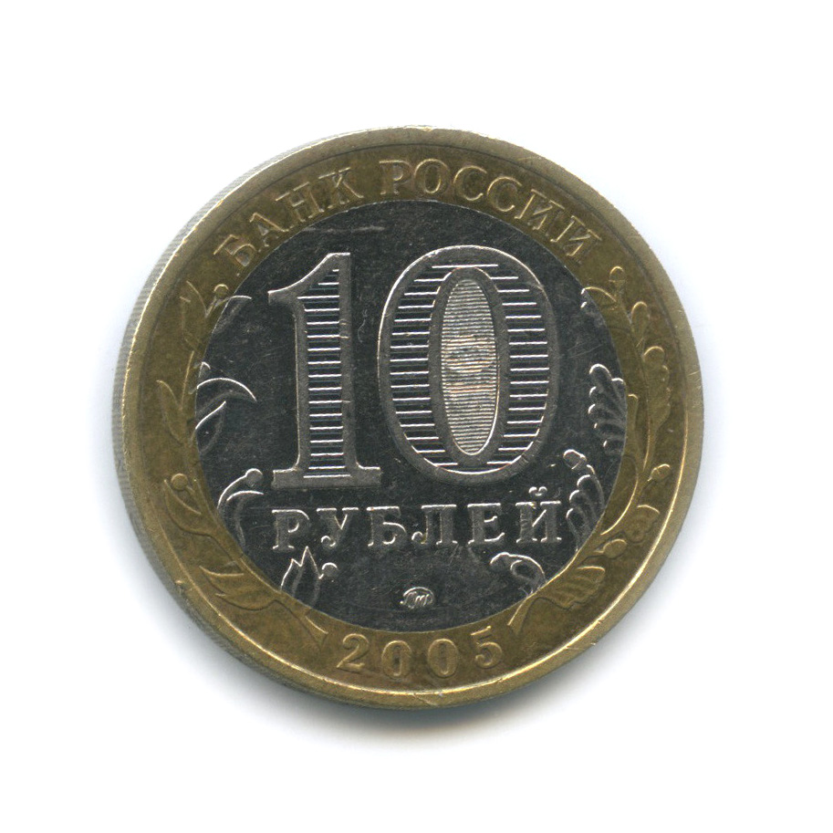 10 рублей 2005 ММД — Город Москва