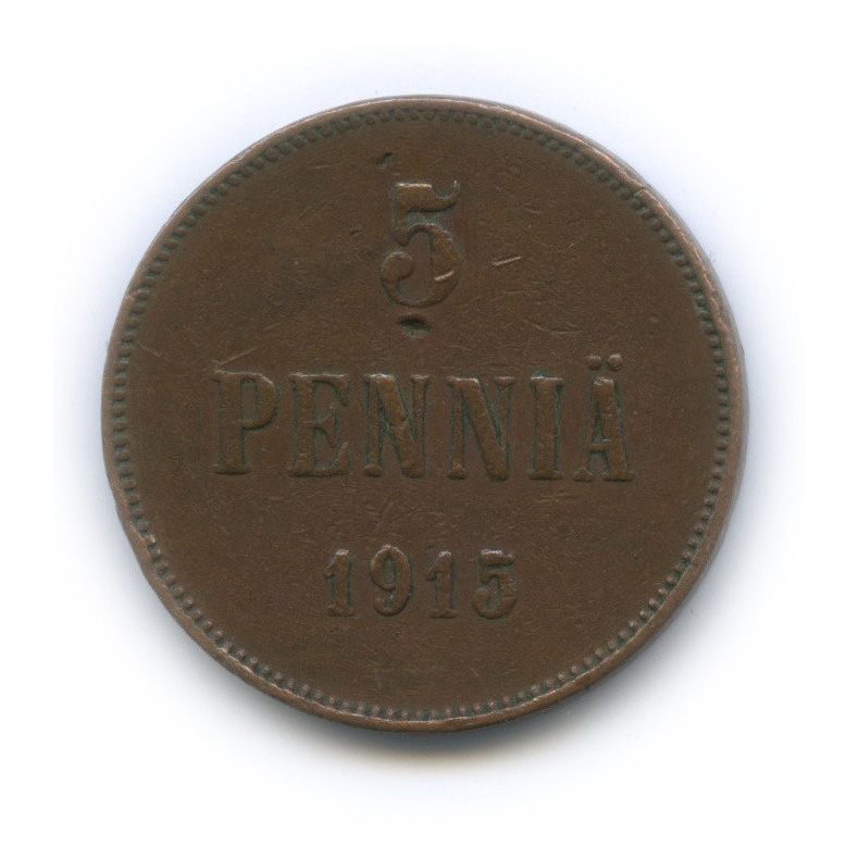 5 пенни 1915 — Для Финляндии. Вензель Николая II