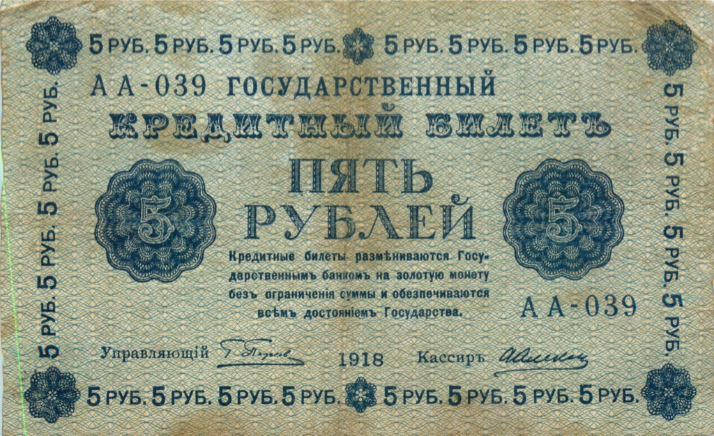 5 рублей 1918 — Упр. Пятаков. Алексеев (Алексеев)