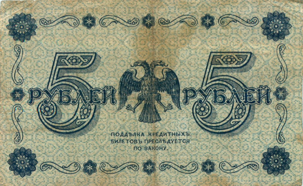 5 рублей 1918 — Упр. Пятаков. Алексеев (Алексеев)