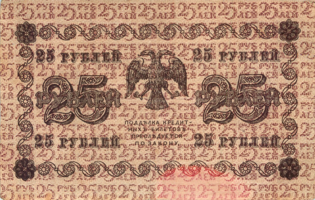 25 рублей 1918 — Упр. Пятаков. Гальцов (Гальцов)