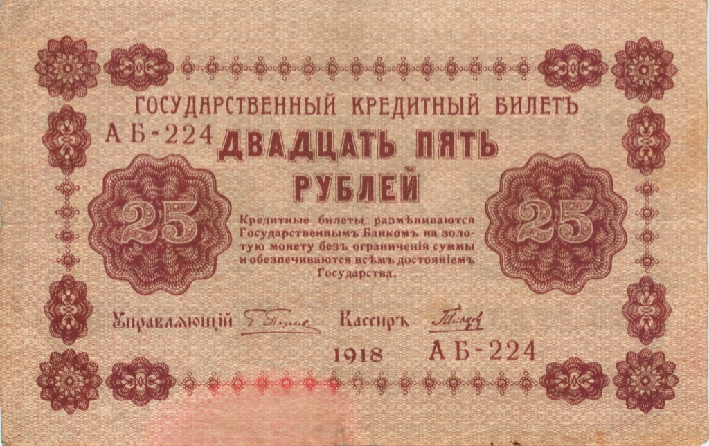 25 рублей 1918 — Упр. Пятаков. Гальцов (Гальцов)