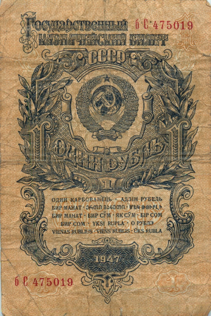 1 рубль 1947 аА-яЯ — Тип 2: Тупые конечности букв