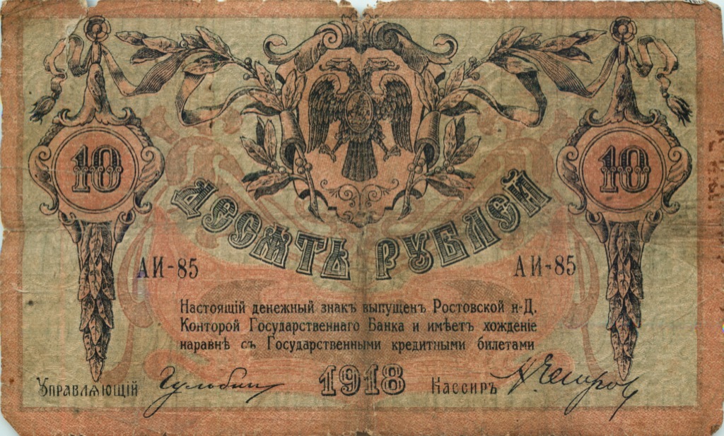 10 рублей 1918 — В/з вензель, с серии АЗ-51 и далее (Вид 2)
