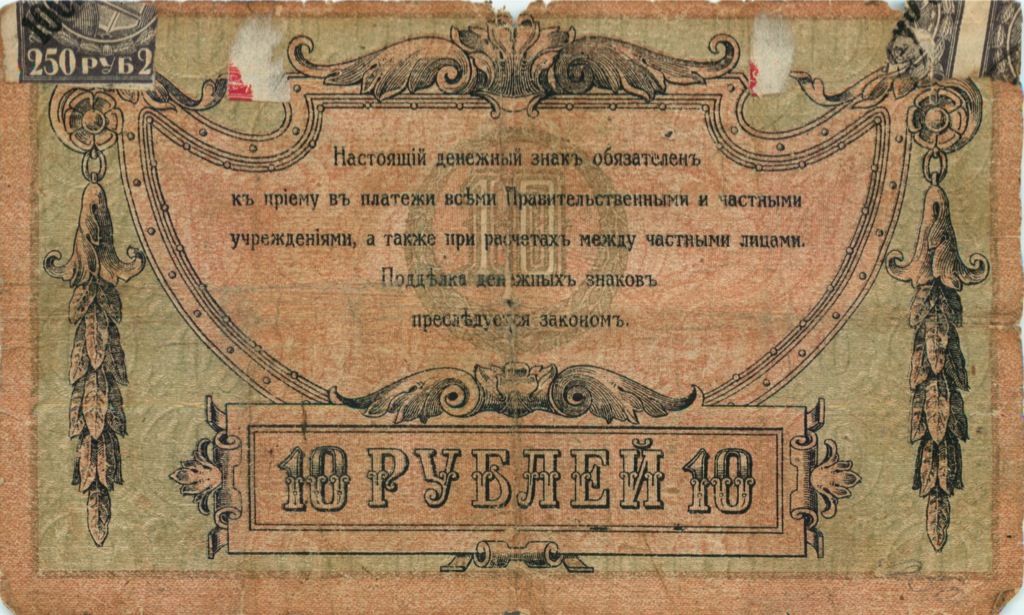 10 рублей 1918 — В/з вензель, с серии АЗ-51 и далее (Вид 2)