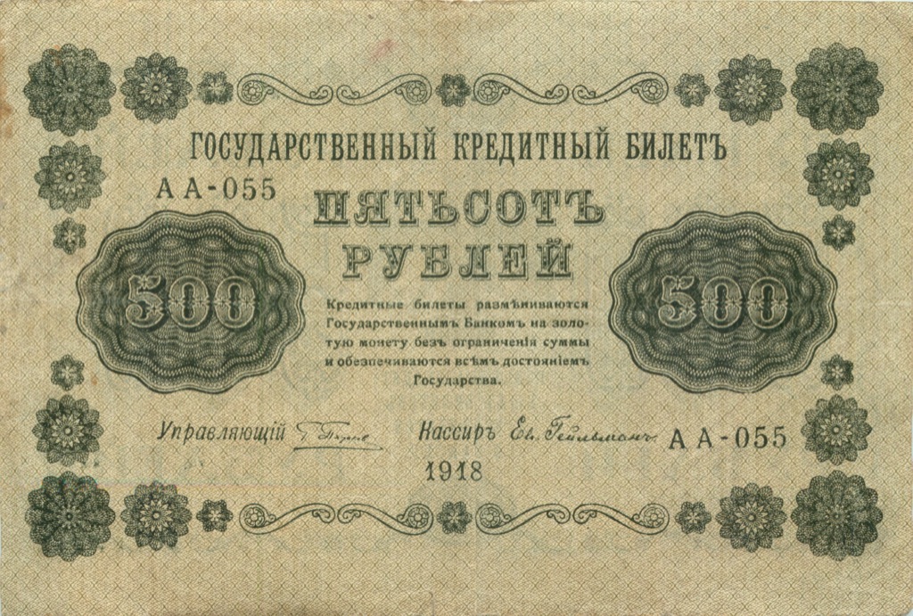500 рублей 1918 — Упр. Пятаков. Гейльман (Гейльман)
