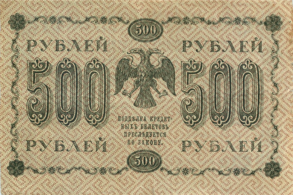 500 рублей 1918 — Упр. Пятаков. Гейльман (Гейльман)