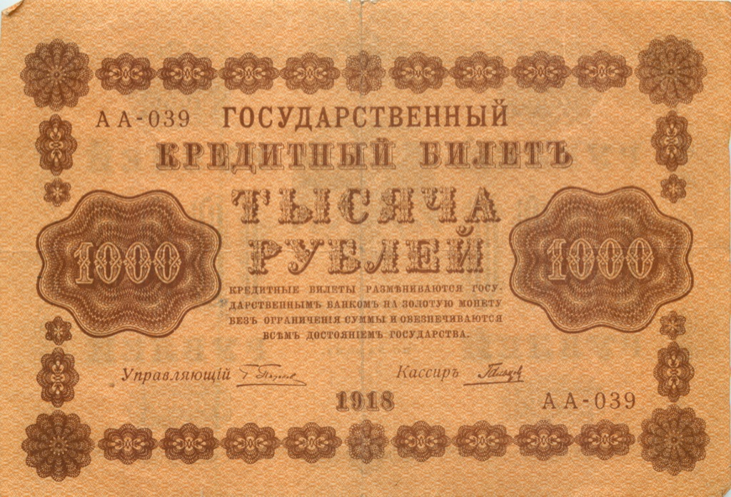 1000 рублей 1918 — Упр. Пятаков. Гальцов (Гальцов)