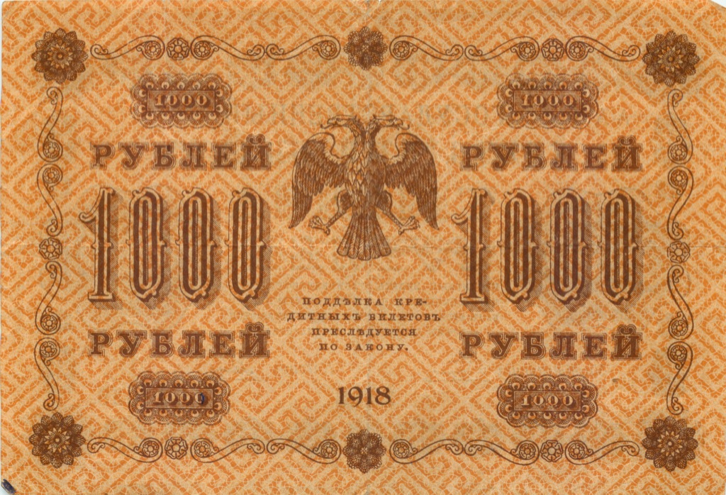1000 рублей 1918 — Упр. Пятаков. Гальцов (Гальцов)