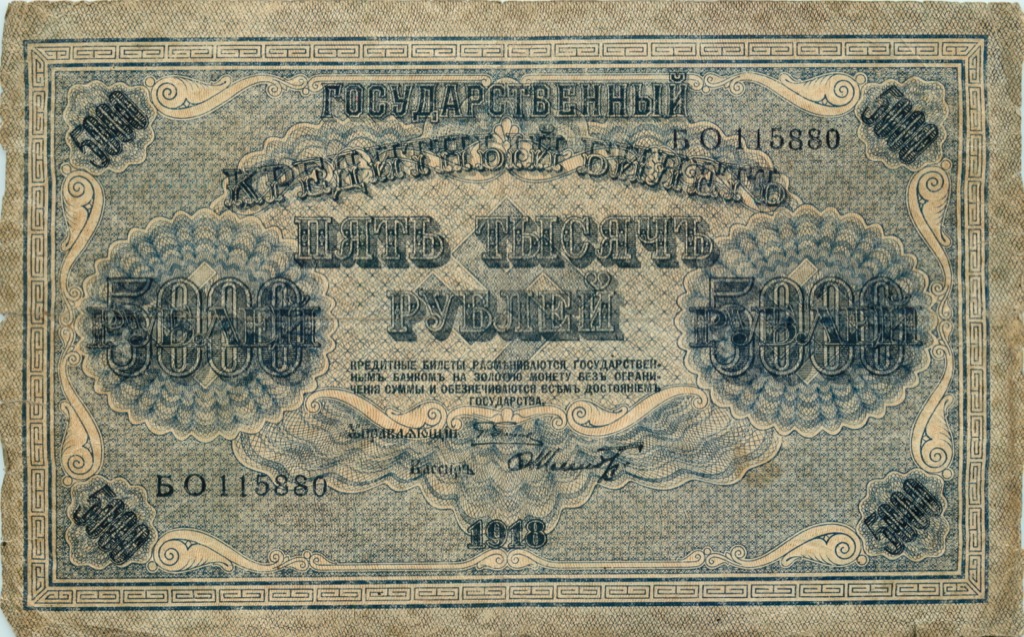 5000 рублей 1918 — Упр. Пятаков. Шмидт (Шмидт)