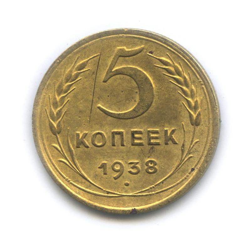 5 копеек 1938 — Венок 11 лент. Без круговой надписи