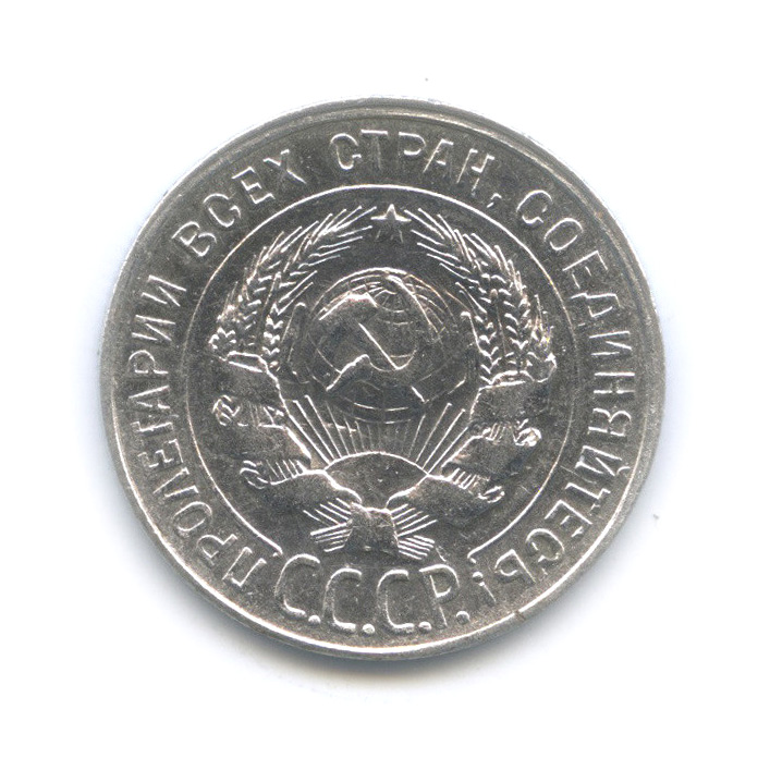 20 копеек 1930