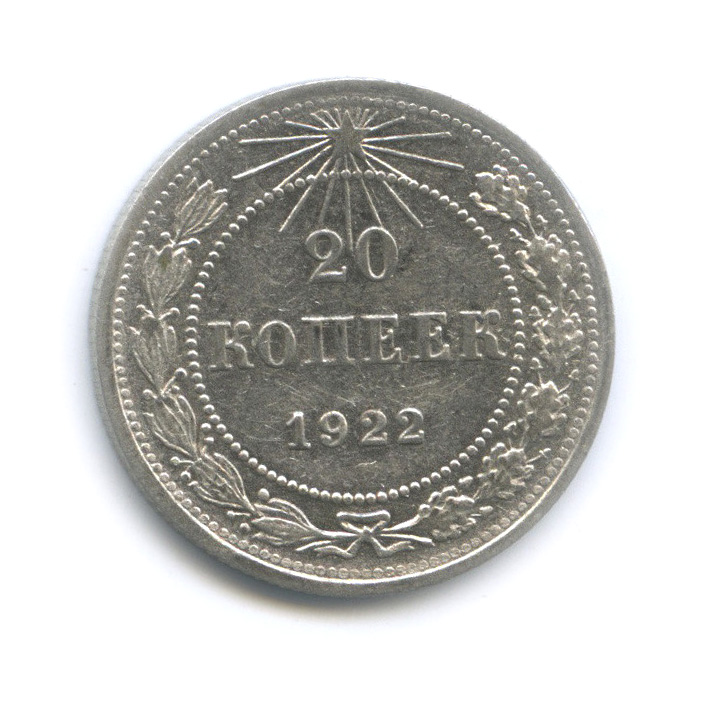 20 копеек 1922