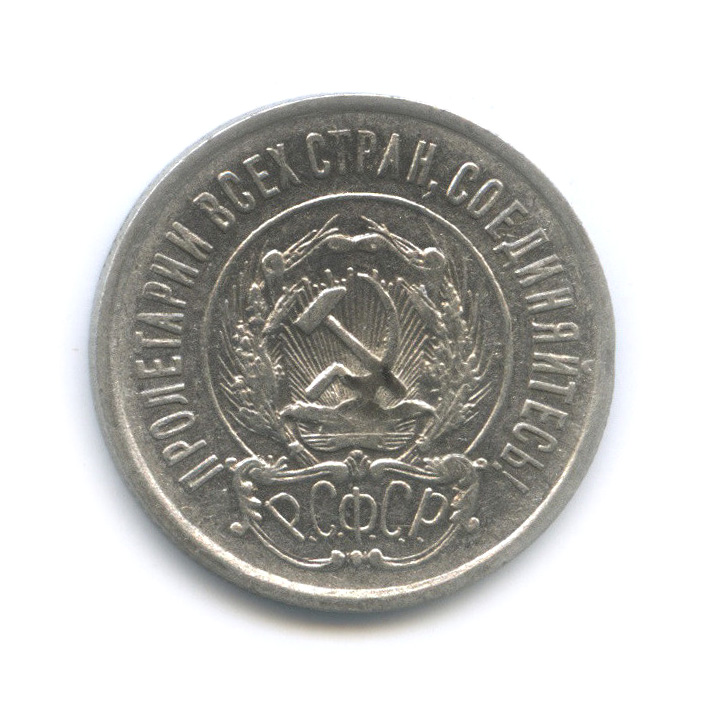 20 копеек 1922