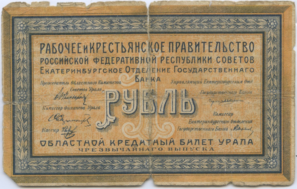 1 рубль 1918 — Кредитные билеты чрезвычайного выпуска. Без штампа (Без штампа)