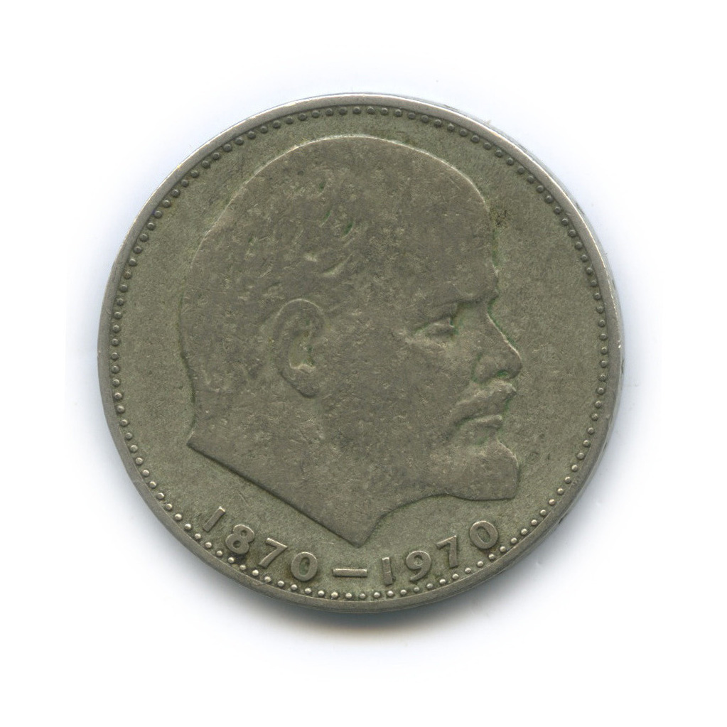 1 рубль 1970 — 100 лет со дня рождения В. И. Ленина