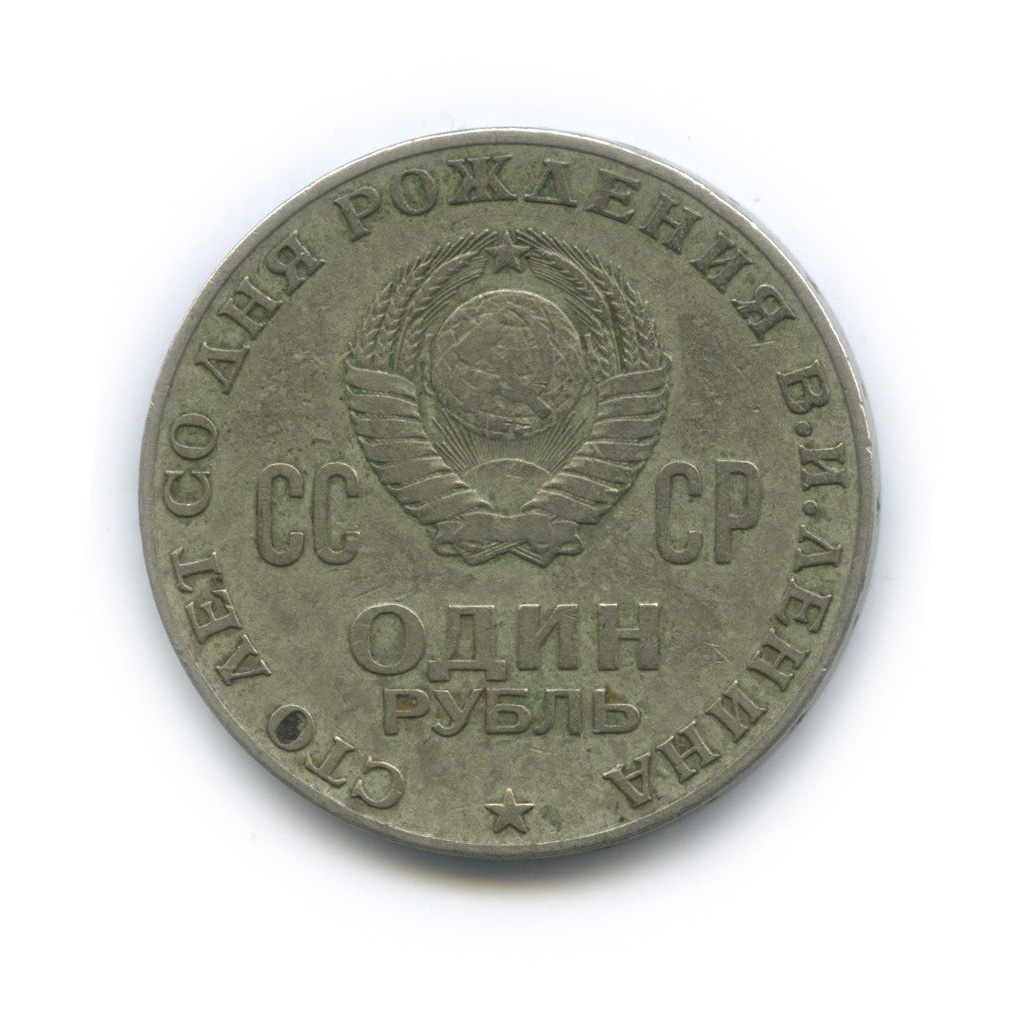 1 рубль 1970 — 100 лет со дня рождения В. И. Ленина