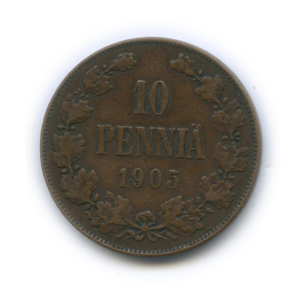 10 пенни 1905 — Для Финляндии. Вензель Николая II