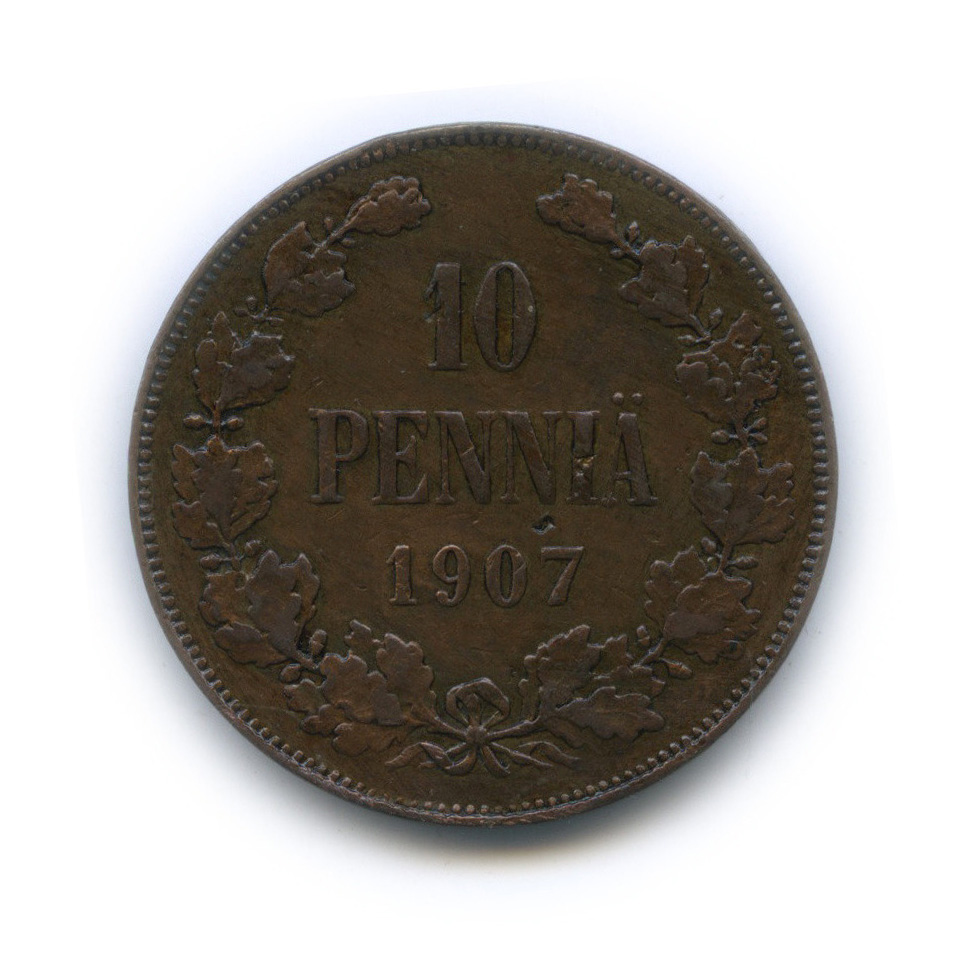 10 пенни 1907 — Для Финляндии. Вензель Николая II