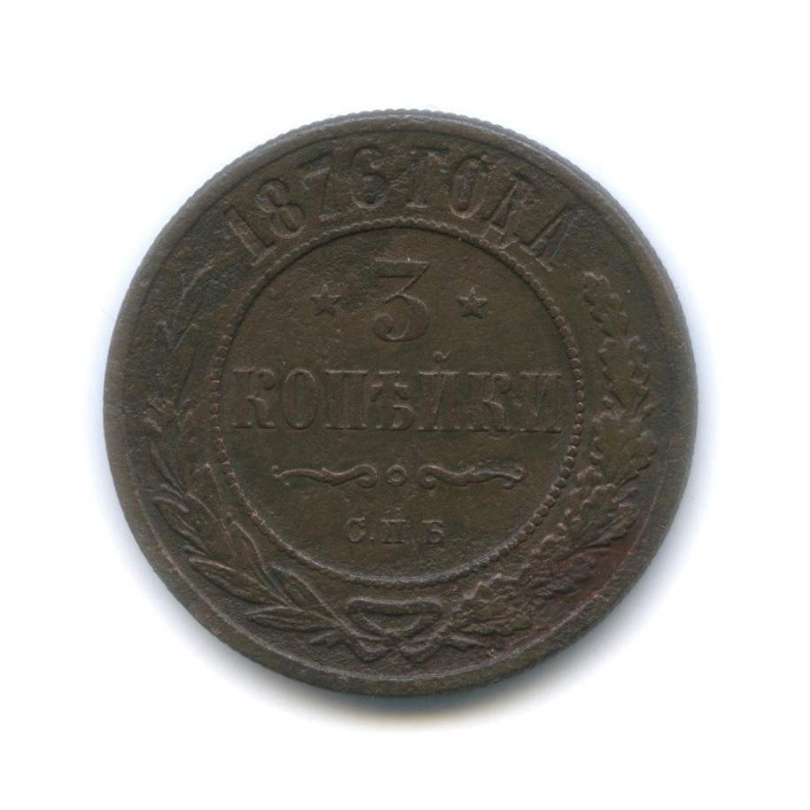 3 копейки 1876 СПБ