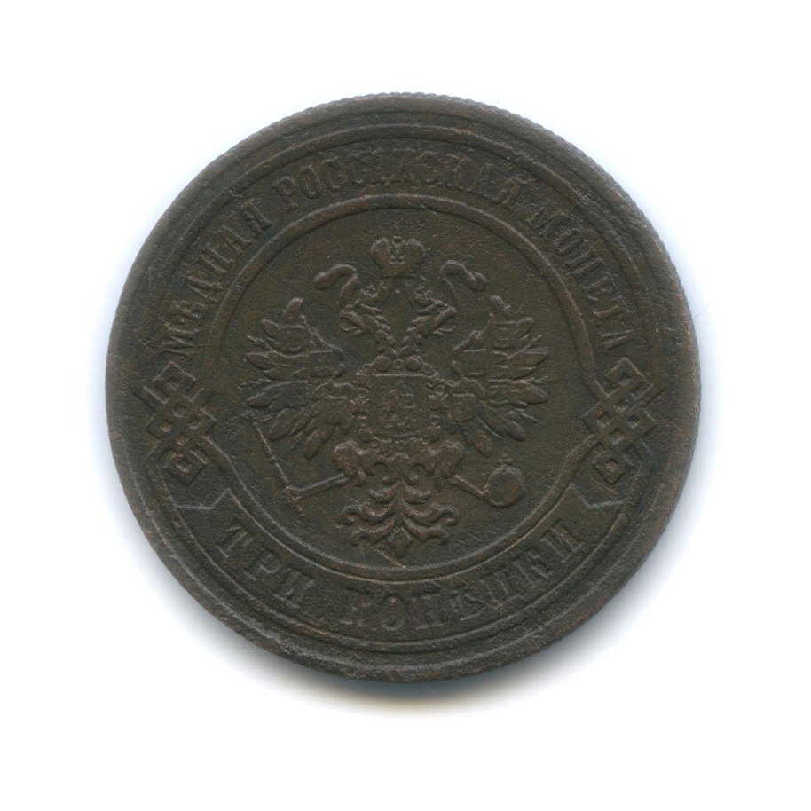 3 копейки 1876 СПБ