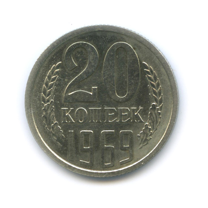 20 копеек 1969