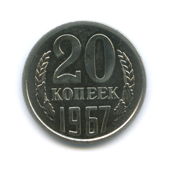 20 копеек 1967