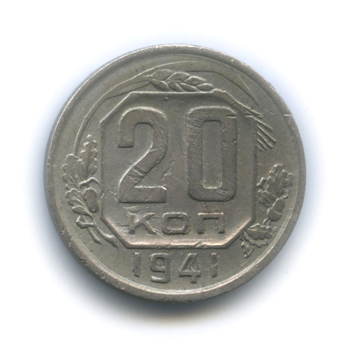 20 копеек 1941 А — Венок 11 лент. л/c: Звезда плоская (л/c: Звезда плоская)