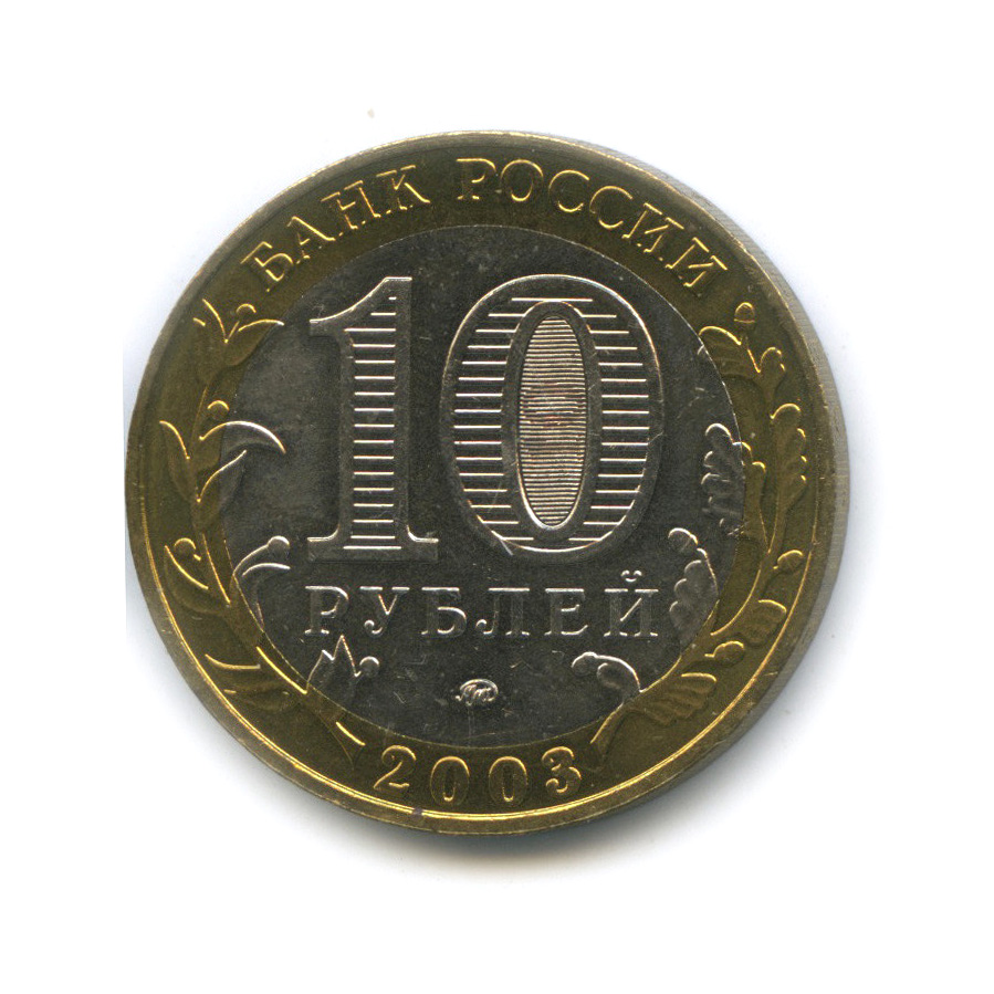 10 рублей 2003 ММД — Дорогобуж