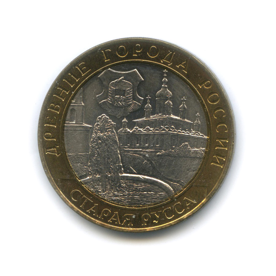 10 рублей 2002 СПМД — Старая Русса