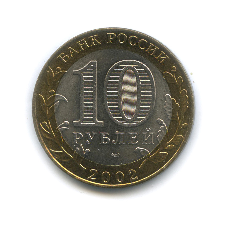 10 рублей 2002 СПМД — Старая Русса