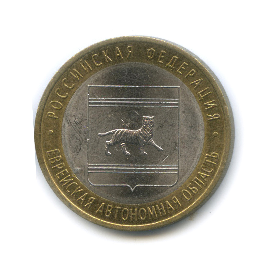 10 рублей 2009 СПМД — Еврейская автономная область