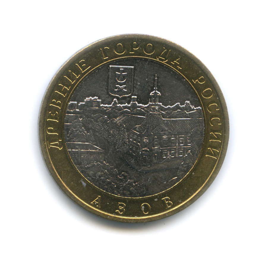 10 рублей 2008 ММД — Азов (XIII в)