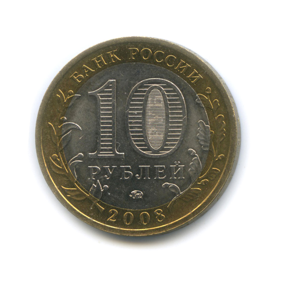 10 рублей 2008 ММД — Приозерск, Ленинградская область (XII в.)